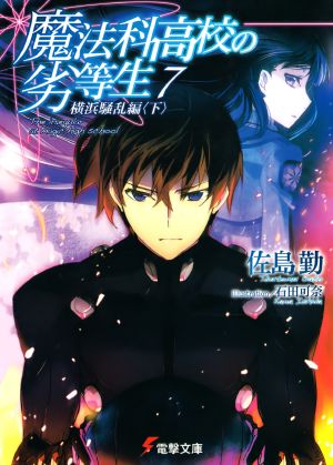 Mahouka Koukou no Rettousei - Volume 07 - Yokohama Disturbance Chapter (II)