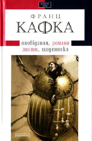 Твори · оповідання, романи, листи, щоденники