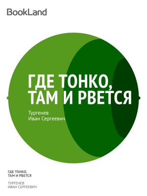 Где тонко, там и рвется