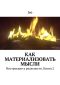 Как Материализовать Мысли