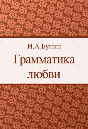 Грамматика любви