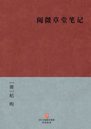 中国经典名著：阅微草堂笔记（简体版）（Chinese Classics:YueWei Caotang Notes (Yue Wei Cao Tang Bi Ji)  Traditional Chinese Edition）