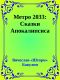 Метро 2033: Сказки Апокалипсиса