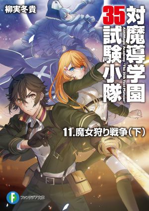 対魔導学園35試験小隊 11.魔女狩り戦争(下)<対魔導学園35試験小隊> (富士見ファンタジア文庫)