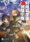 対魔導学園35試験小隊 11.魔女狩り戦争(下)<対魔導学園35試験小隊> (富士見ファンタジア文庫)