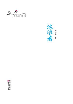 邓一光文集:流浪者