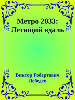 Метро 2033: Летящий вдаль