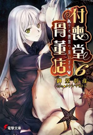 Tsukumodou Kottouten - Volume 6