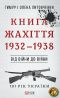 Від війни до війни--Книга Жахіття