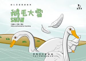 鹅毛大雪 (Goose Feather Snow)