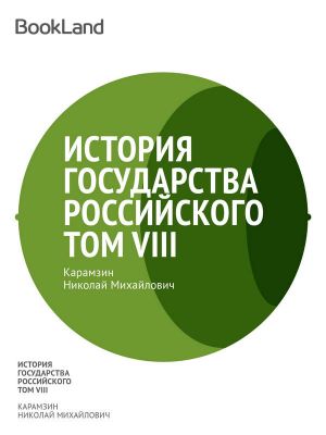 История государства Российского. Том VIII