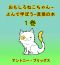 おもしろねこちゃん –よんで学ぼう−言葉の本 (1歳〜４歳向け) １巻