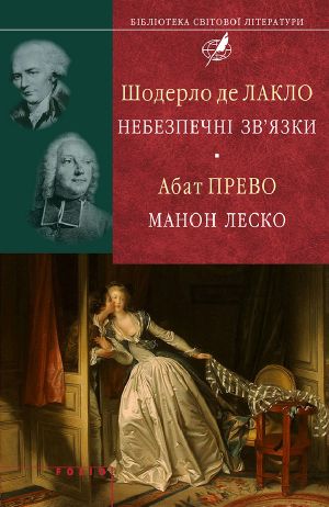 Шодерло де Лакло. Небезпечні зв'язки; Абат Прево. Манон Леско