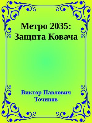 Метро 2035: Защита Ковача