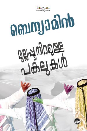 Mullappooniramulla Pakalukal (Malayalam)