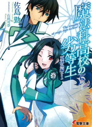 Mahouka Koukou no Rettousei - Volume 05 - Summer Holiday Chapter