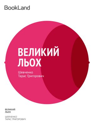 Великий льох