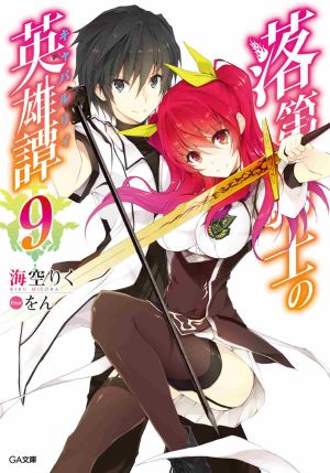 Rakudai Kishi no Eiyuutan - Volume 09