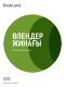 Өлеңдер жинағы