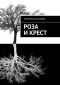 Роза и Крест