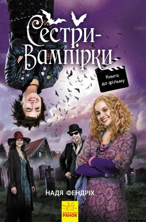 Сестри-вампірки 1. Книга до фільму, Сестри-вампірки. Книга до фільму / Надя Фендрих