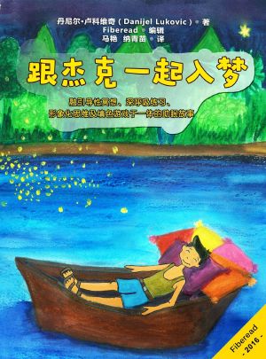 跟杰克一起入梦* (Jack's Relaxing Journey)