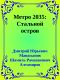 Метро 2035: Стальной остров