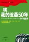 唉，我的沧桑50年（1959至今）