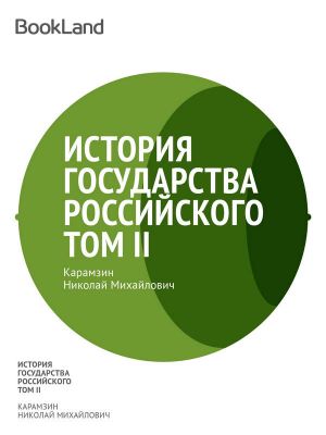 История государства Российского. Том II