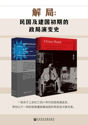 解局 · 民国及建国初期的政局演变史（全2册 甲骨文系列 未了中国缘+国民党高层派系）