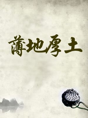 薄地厚土(Thin land and thick soil)