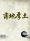 薄地厚土(Thin land and thick soil)
