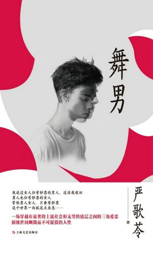 舞男
