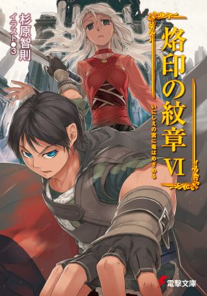 Rakuin no Monshou - Volume 06 - The Dragon Awakens at the Ancient Shrine