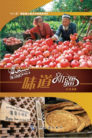 味道新疆 (The Tastes of Xinjiang)