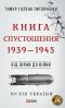 Від війни до війни--Книга Спустошення