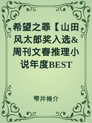 希望之罪
