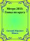 Метро 2033: Гонка по кругу