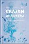 Сказки Андерсена. Известные и редкие, без сокращений (сборник)