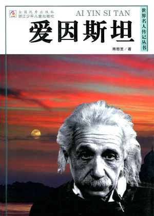 世界名人传记爱因斯坦(World celebrity biography books: Einstein)