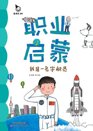 我是一名宇航员 (I am an Astronaut)