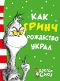 Как Гринч Рождество украл