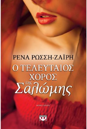 Ο ΤΕΛΕΥΤΑΙΟΣ ΧΟΡΟΣ ΤΗΣ ΣΑΛΩΜΗΣ