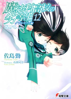 Mahouka Koukou no Rettousei - Volume 12 - Double Seven Chapter