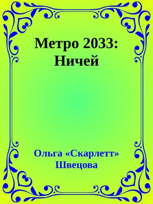 Метро 2033: Ничей