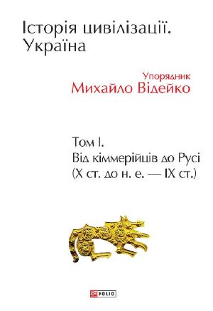 Історія цивілізації Україна: Том 1--Від кіммерійців до Русі (Х ст до н. е. ІХ ст)