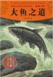 动物小说大王沈石溪品藏书系:大鱼之道（The Tao of Fishes: An Animal Novel  Shen ShiXi Children's Stories）