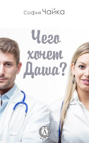 Чего хочет Даша?