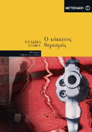 Ο κόκκινος θερισμός