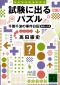 試験に出るパズル 千葉千波の事件日記 千葉千波くんシリーズ (講談社文庫)